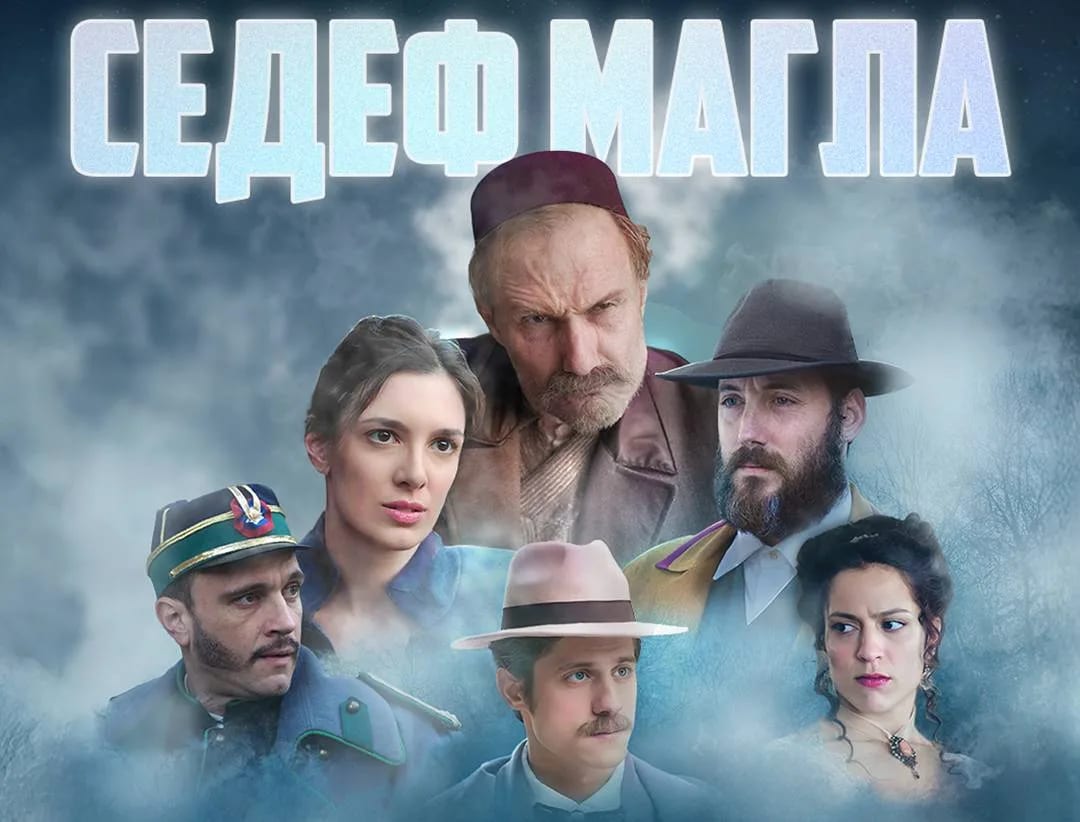 "Sedef magla" večeras u Nikšićkom pozorištu