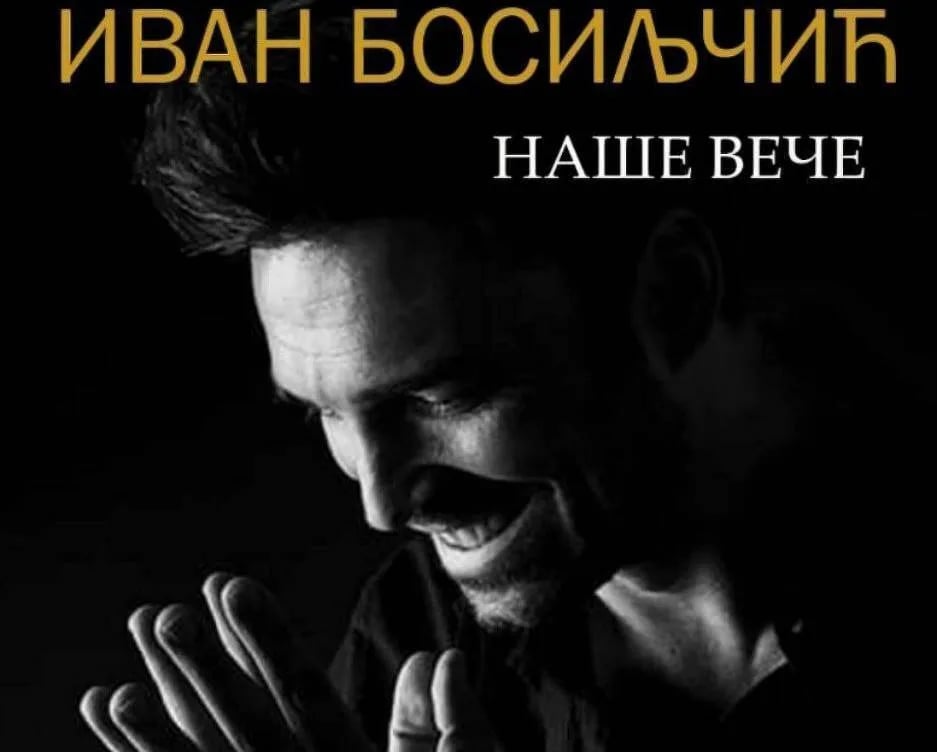 Muzičko-poetsko veče Ivana Bosiljčića