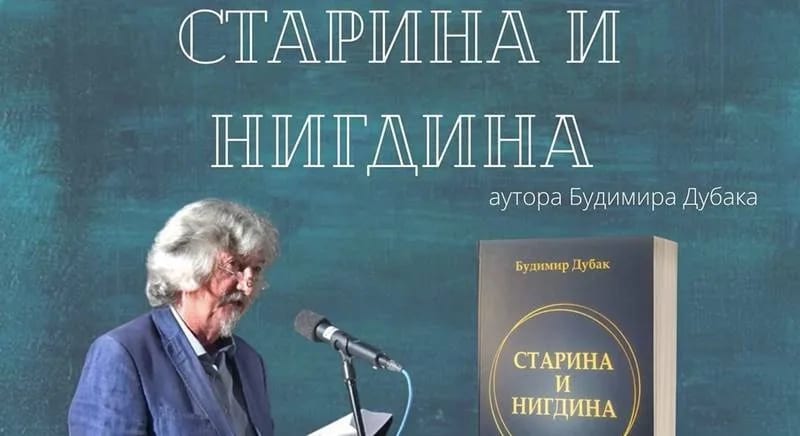 Zahumlje: Promocija knjige Budimira Dubaka