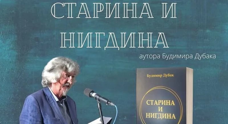 Zahumlje: Promocija knjige Budimira Dubaka