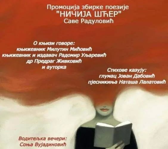 Tehnopolis: Promocija zbirke poezije "Ničija šćer"